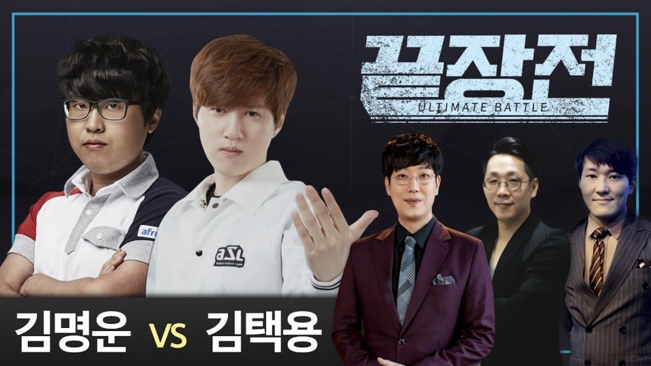 [재업 2019년 12월 16일] 김명운 Queen(Z) vs김택용 Bisu(P) 제로홈 스타 끝장전 Sc1-20 9전