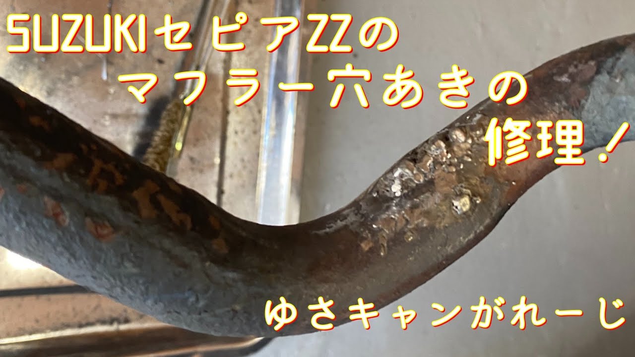 SUZUKIセピアZZのマフラー穴あきの修理！［字幕］