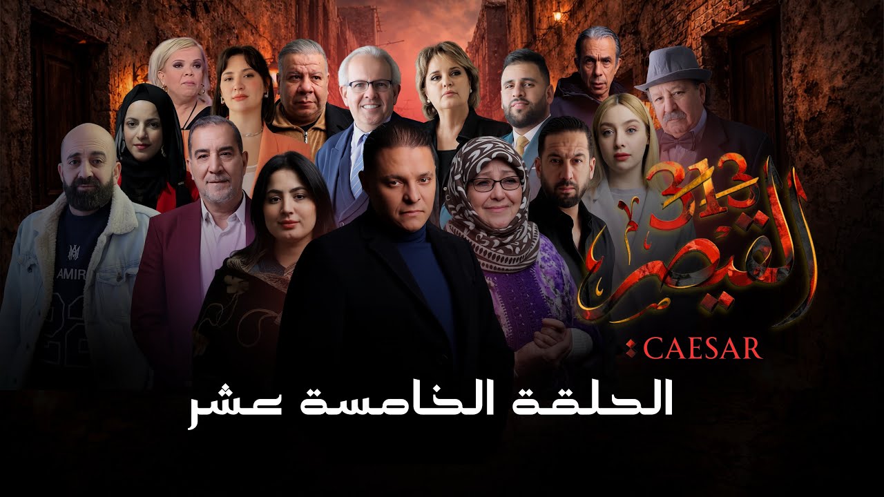 مسلسل القيصر 313 | الحلقة 15 | CAESAR 313