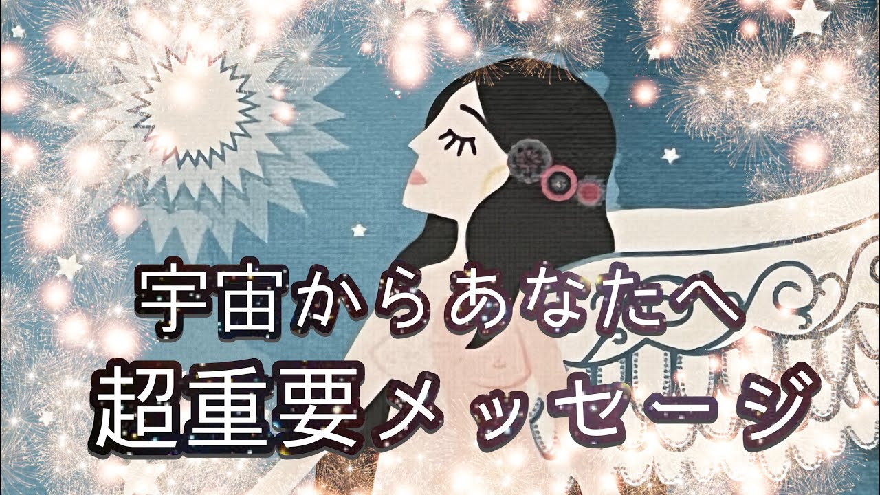 ✨🪐✨【緊急〜いま伝えたいこと】宇宙からあなたへ重要メッセージ✨🪐✨タロット・占い・スピリチュアルカードリーディング