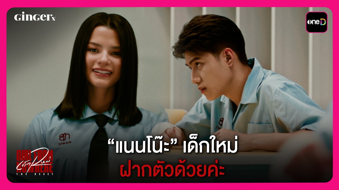 “แนนโน๊ะ” เด็กใหม่ ฝากตัวด้วยค่ะ | Highlight เด็กใหม่ The Reset EP1 | oneD