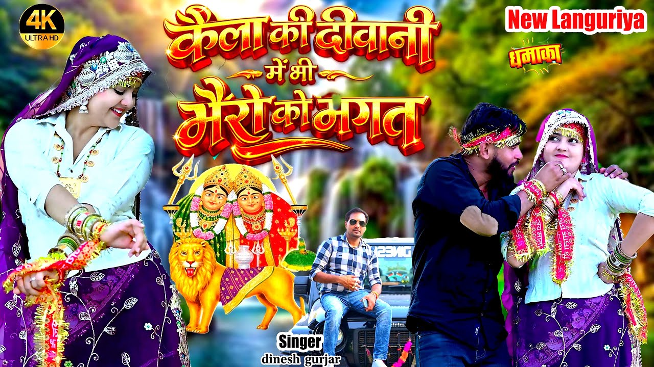 क़ैला मैया की दीवानी | UP वाली जोगिन तू लागे गजक | Dinesh Tiger Hit Languriya 2026