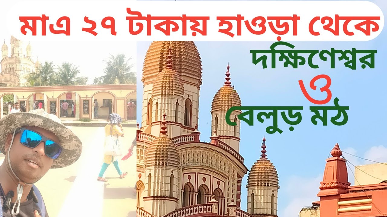 মাএ ২৭ টাকায় হাওড়া থেকে দক্ষিণেশ্বরে ও বেলুড় মঠ। Howrah Dakshineswar Belur math