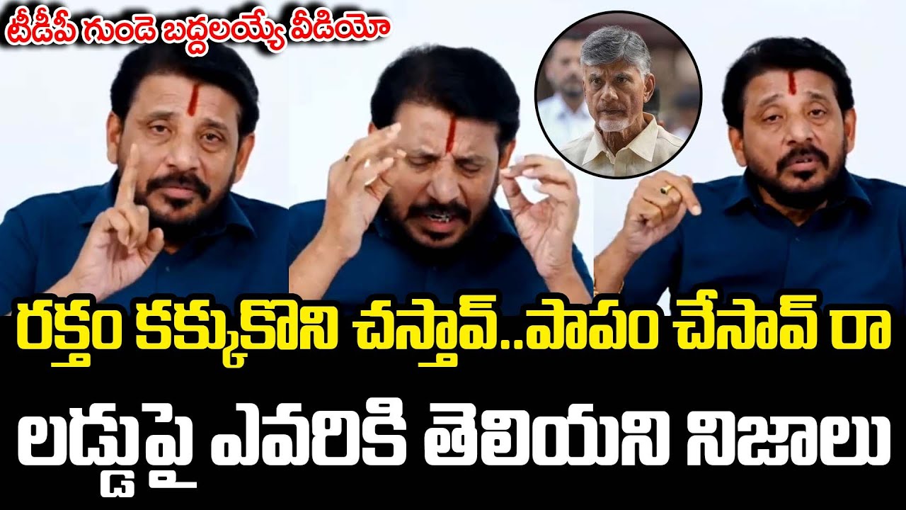 రక్తం కక్కుకొని చ*స్తావ్!? | Duvvada Srinivas Fires On Chandrababu | YS Jagan | Tirumala Laddu
