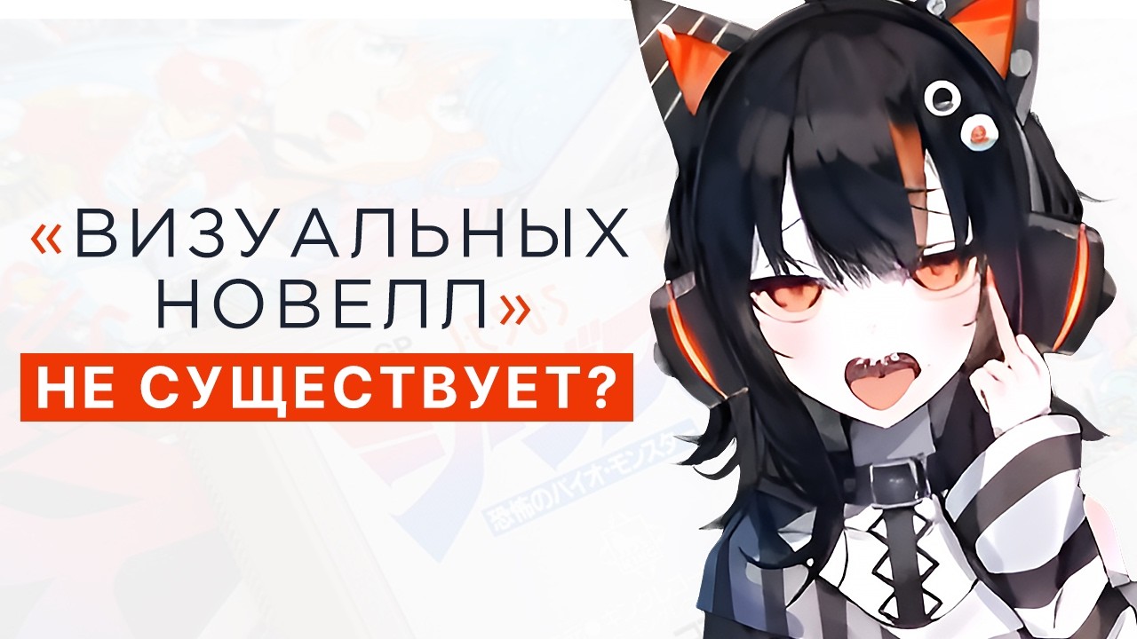ВИЗУАЛЬНЫЕ НОВЕЛЛЫ: Жанр, которого нет