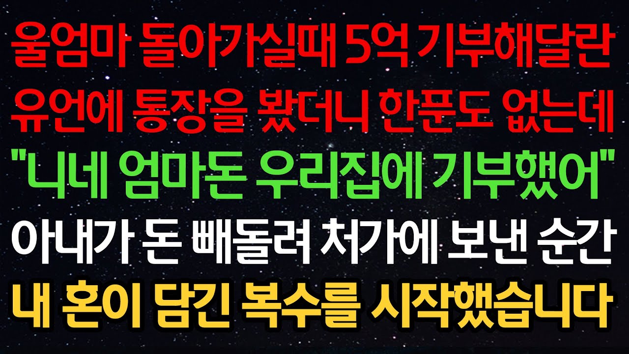 실화사연-울엄마 돌아가실때 5억 기부해달란 유언에 통장을 봤더니 한푼도 없는데 “니네 엄마돈 우리집에 기부했어” 아내가 돈 빼돌려 처가에 보낸 순간 혼이 담긴 복수를 시작했습니다