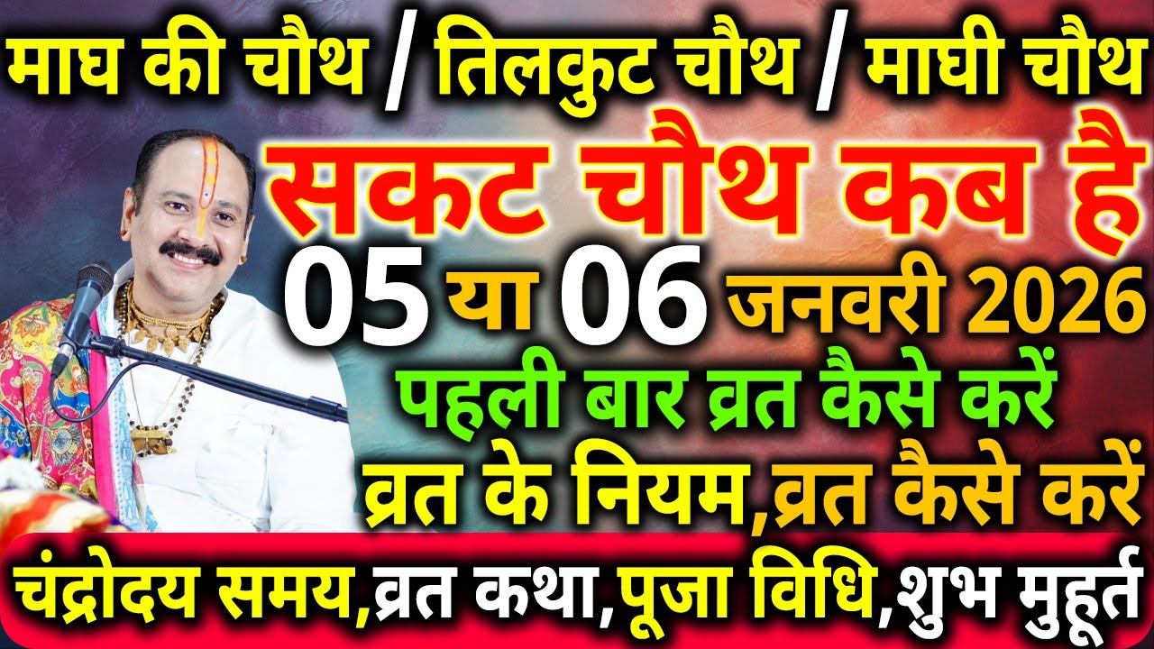 सकट चौथ कब है 2026 | Sakat Chauth kab hai 2025 | Sankashti Chaturthi 2025 Date, Tilkut chauth तिलचौथ