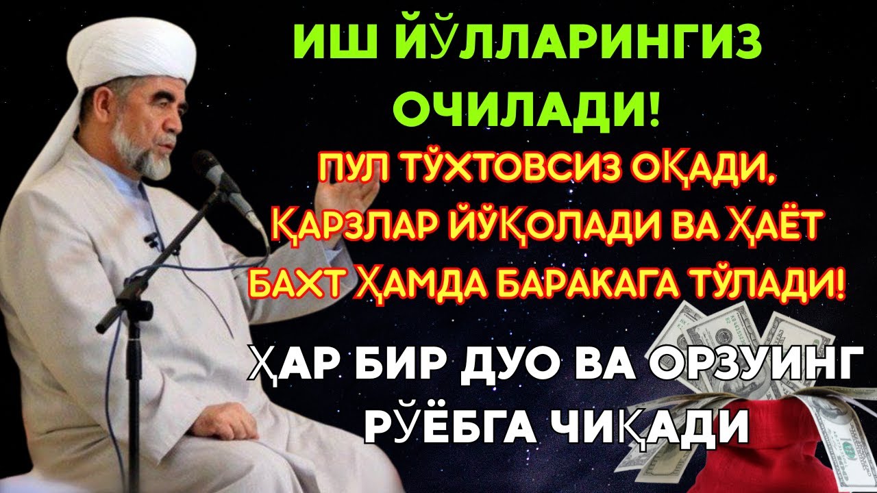 💸 Дуо дахшат! Осмондaн пул селдек оқади!💰 Қарзлар йўқолади, ҳаётингиз барака билан тўлади!