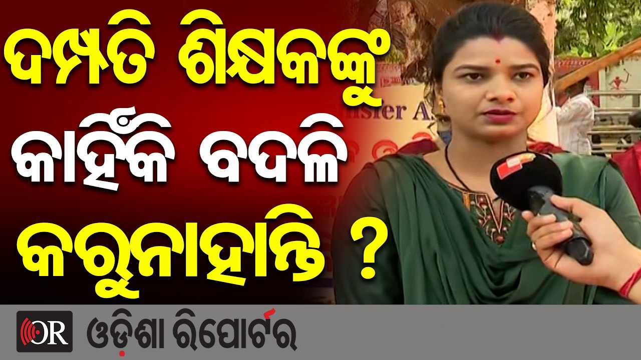 'ଦମ୍ପତି ଶିକ୍ଷକଙ୍କୁ କାହିଁକି ବଦଳି କରୁନାହାନ୍ତି' | Odisha Reporter