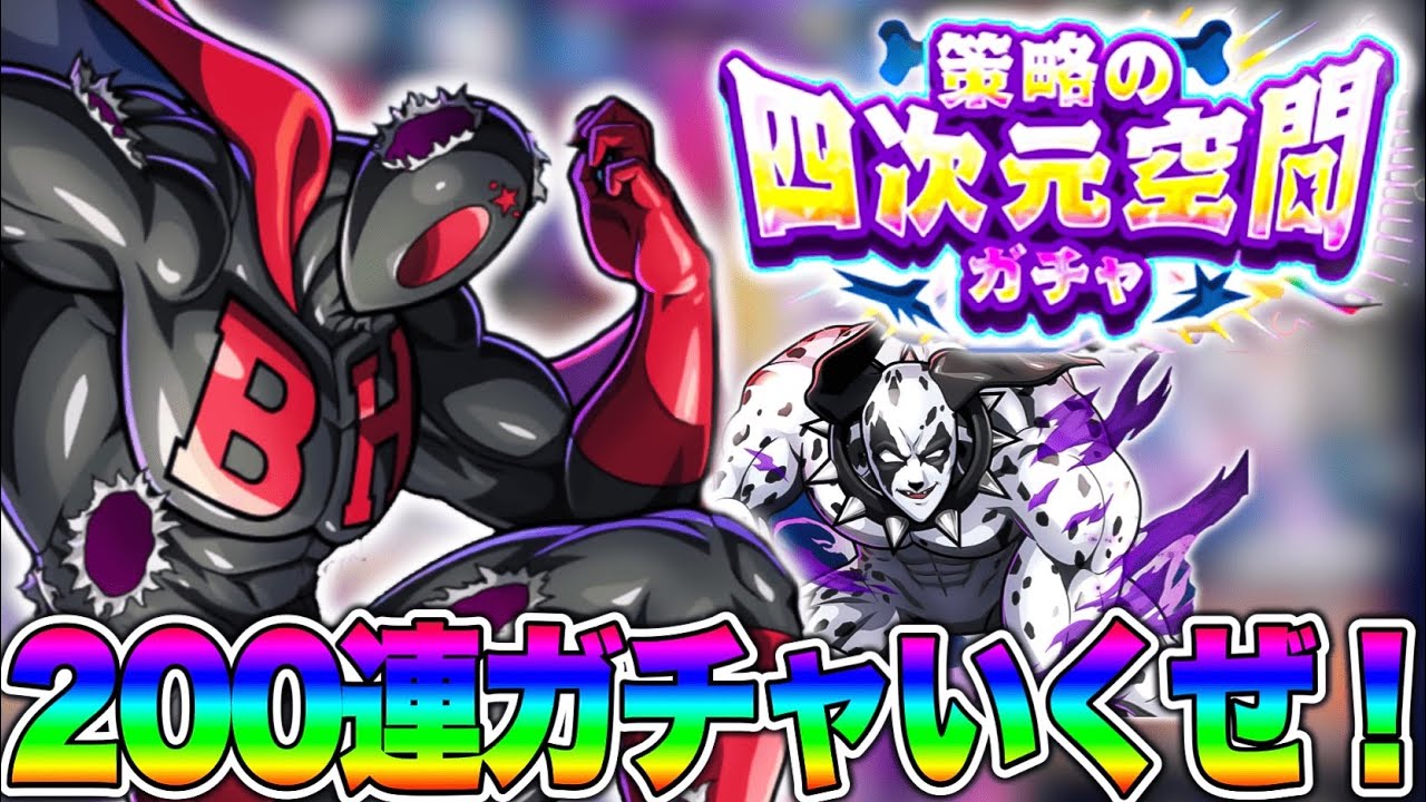 新ブラックホール狙ってガチャ200連いくで！果たして結果はどうなるのか⁉︎【キン肉マン極タッグ乱舞】