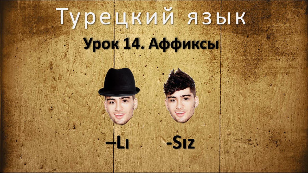 Турецкий язык. Урок 14. Аффиксы -lı, -sız