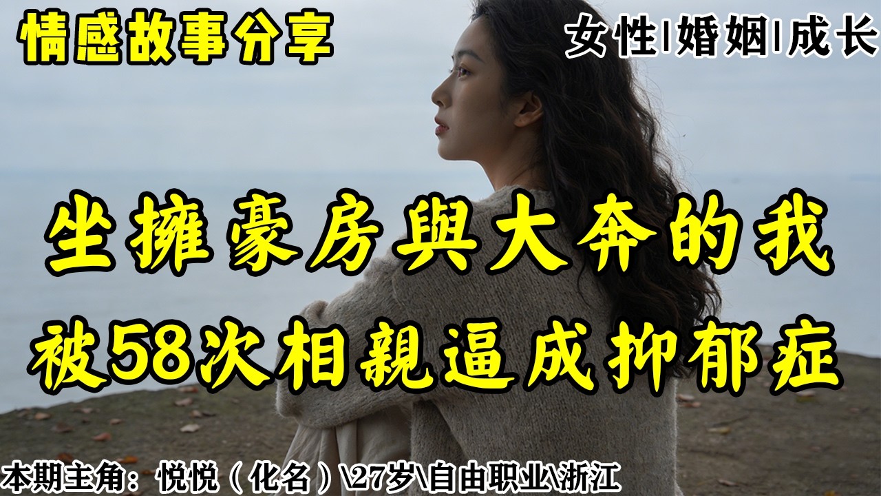 情感故事《坐拥豪房与大奔的我，被58次相亲逼成抑郁症》。一辈子那么长，这样互相折磨的日子，每一分每一秒都疼得钻心；