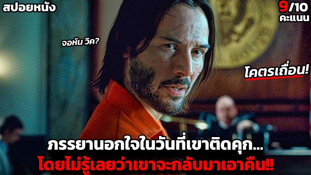 [สปอยหนัง] ภรรยานอกใจตอนที่เขาติดคุก.. เขาจึงออกมาทำแบบนี้เพื่อสั่งสอนเธอ!!