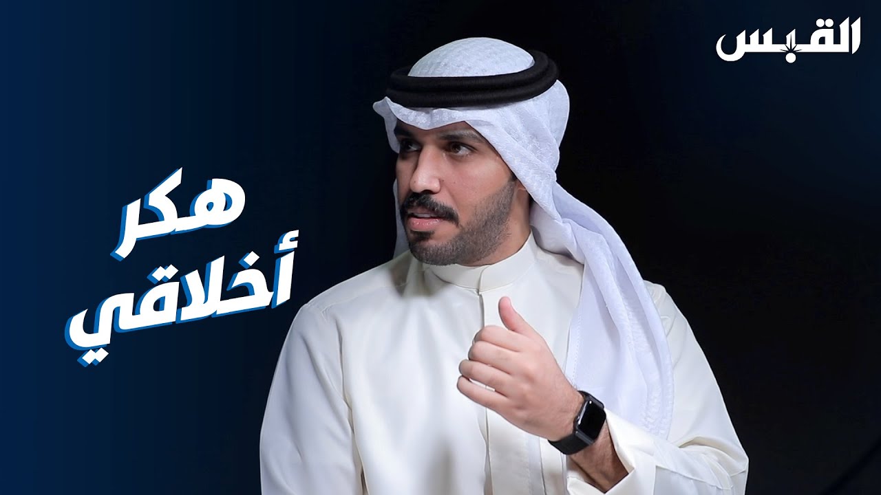 الكويتي فهد.. ضحية تحول إلى هكر ثم فاعل خير