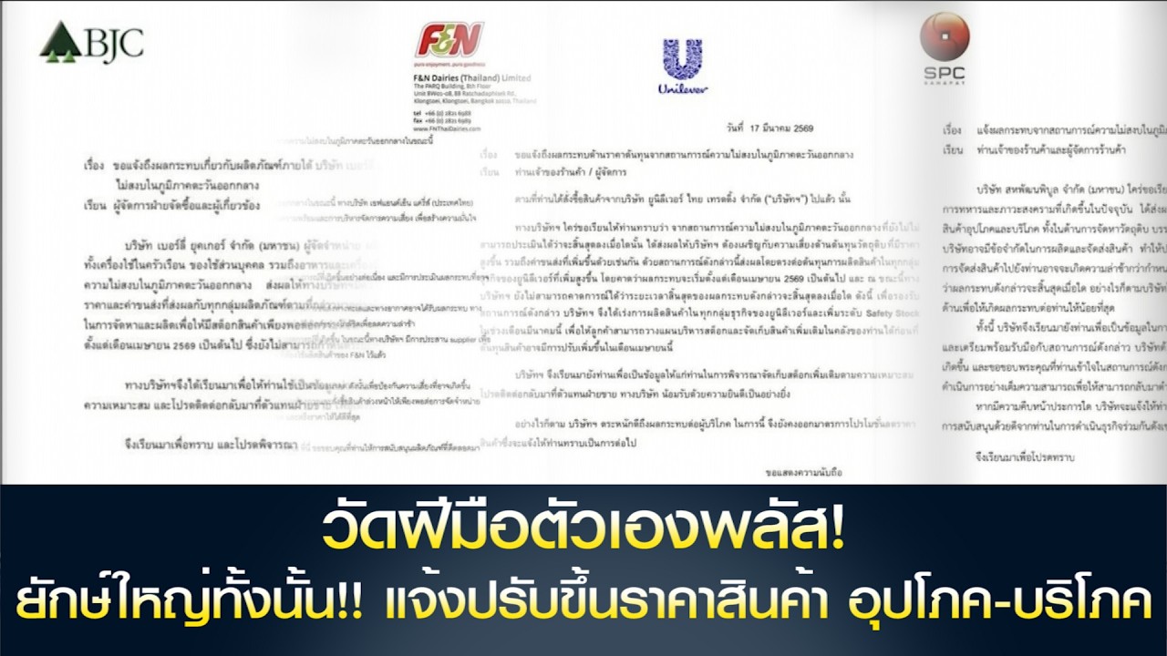 วัดฝีมือตัวเองพลัส! ยักษ์ใหญ่ทั้งนั้น!! แจ้งปรับขึ้นราคาสินค้า อุปโภค-บริโภค