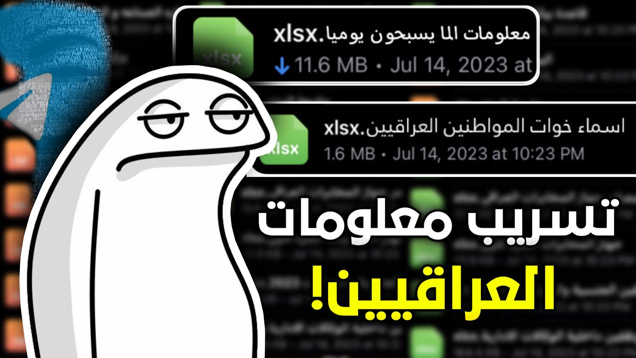 تسريب بيانات الحكومة العراقية! رفع حظر التليكرام