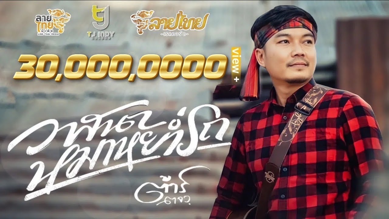 วาสนาหมาหย่ำรถ - ต้าร์ ตจว.【MUSIC VIDEO】