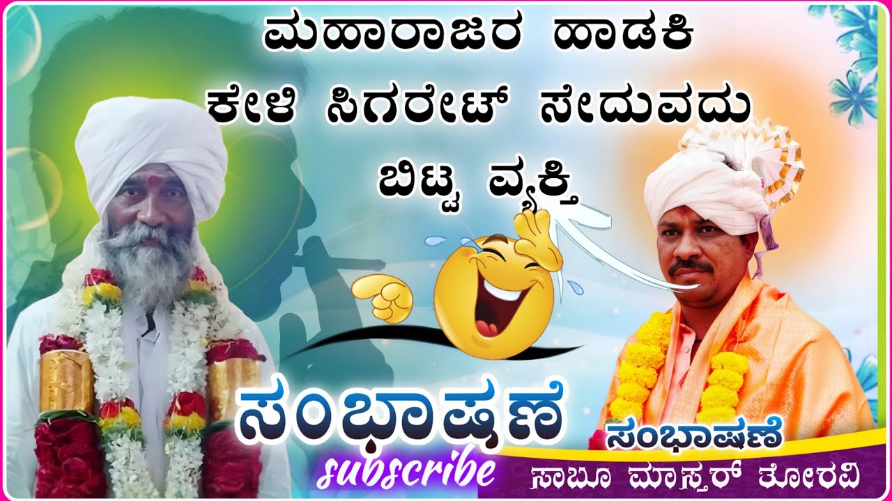 ಸಿಗರೇಟ್ ಸೇವನೆ ಬಿಟ್ಟ ವ್ಯಕ್ತಿ🔥😭| Sabhu Master Toravi Speech ||ಸಾಬೂ ಮಾಸ್ತರ ತೊರವಿ ಸಂಭಾಷಣೆ@RaviAudio355