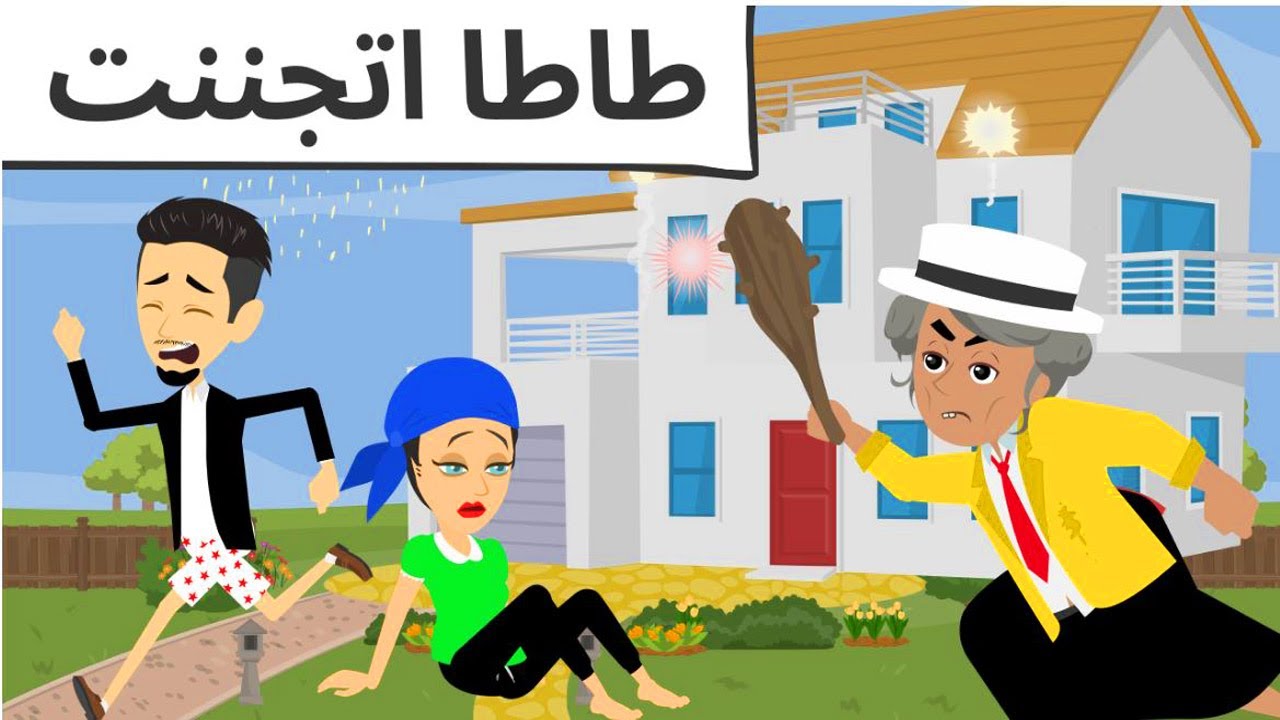 المجنونه طحن