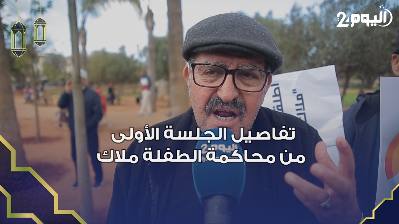 تفاصيل الجلسة الأولى من محاكمة الطـ.ـفلـ.ـة 
