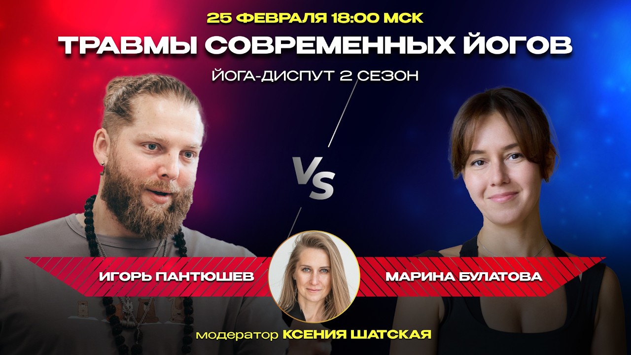 Диспут «Травмы современных йогов» — Ксения Шатская с Игорем Пантюшевым и Мариной Булатовой