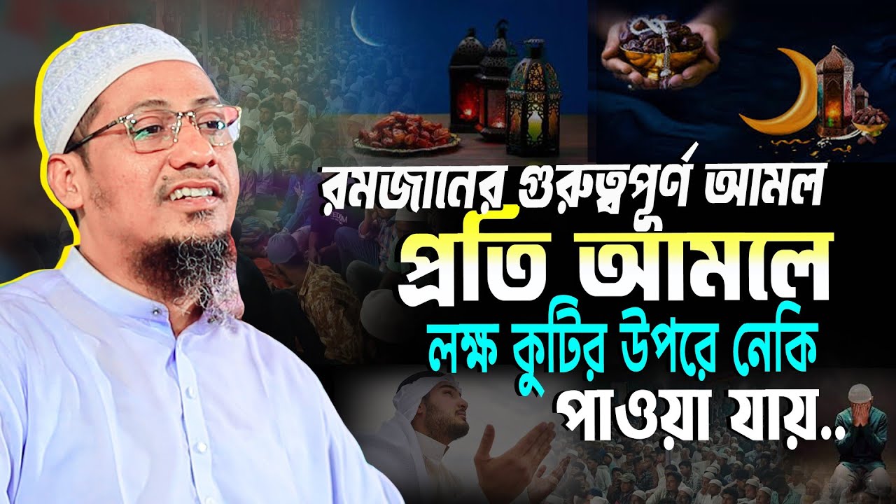 রমজানের কিন্তু আর বেশিদিন বাকি নাই, রমজানের গুরুত্বপূর্ণ আমল সম্পর্কে বয়ান anisur rahman ashrafi waz