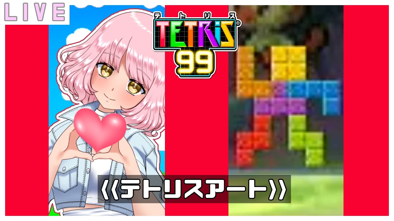 【参加型テトリス99】お肉を取らせて～🌷  #vtuber #テトリス99 #tetris99 #初見歓迎