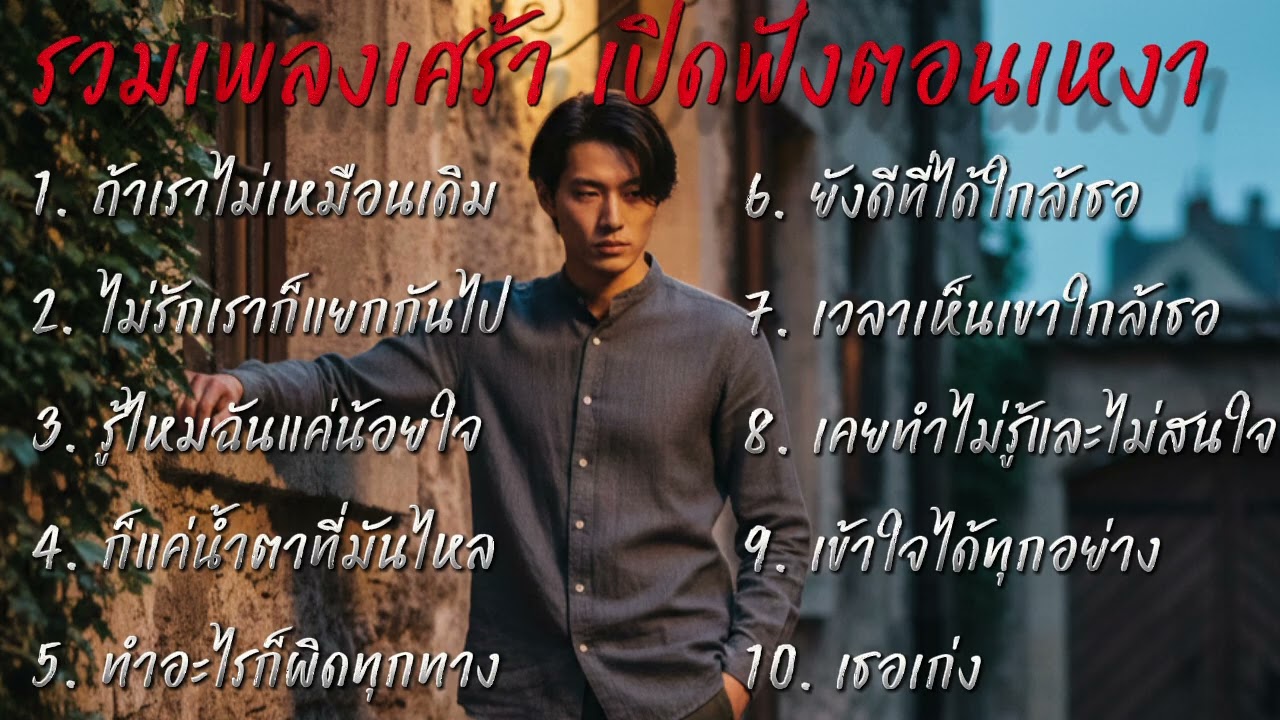 รวมเพลงเศร้า🥹เปิดฟังตอนเหงา เพลงแนวผิดหวัง 😢คิดถึงเขาแทบจับใจ@donekeo5989 