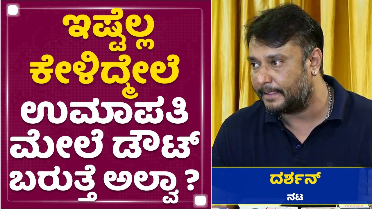 Challenging Star Darshan : ನಮ್ ಅಪ್ಪಾಜಿ ಯಾವಾಗ್ಲೂ ಹೇಳೋರು | Umapathy Srinivas | NewsFirst Kannada