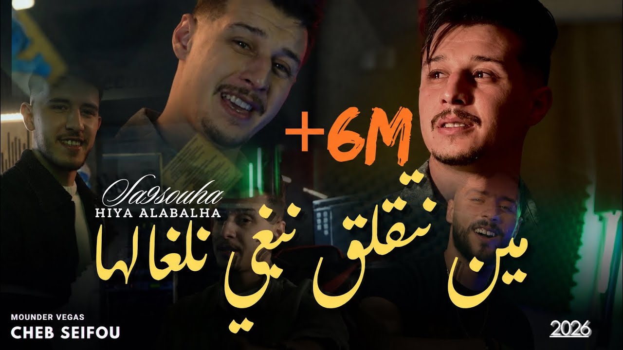 Cheb Seifou 2026| مين نتقلق نبغي نلغالها - Ft Mounder Vegas | Clip Officiel 