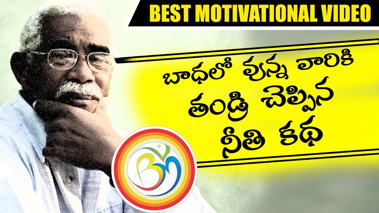 2018 Best motivation video ever || తండ్రి చెప్పిన నీతి కథ !!!  || Heart touching || Bvm creations