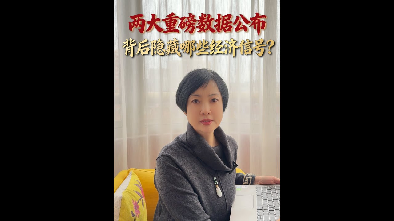 两大重磅数据公布 隐藏哪些经济信号？