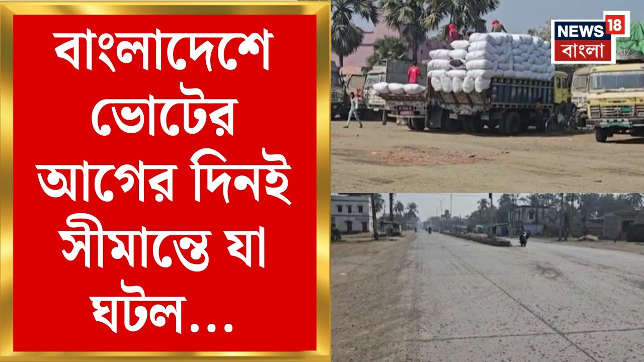Bangladesh Election 2026 | বৃহস্পতিবার বাংলাদেশে ভোট | তার আগেই বন্ধ আমদানি-রফতানি |Bangla News