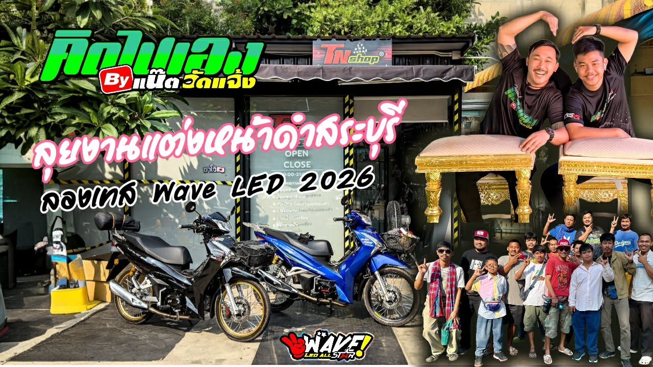 ลุยงานแต่งน้าดำ ทดสอบเครื่องลูก57 #wave125led
