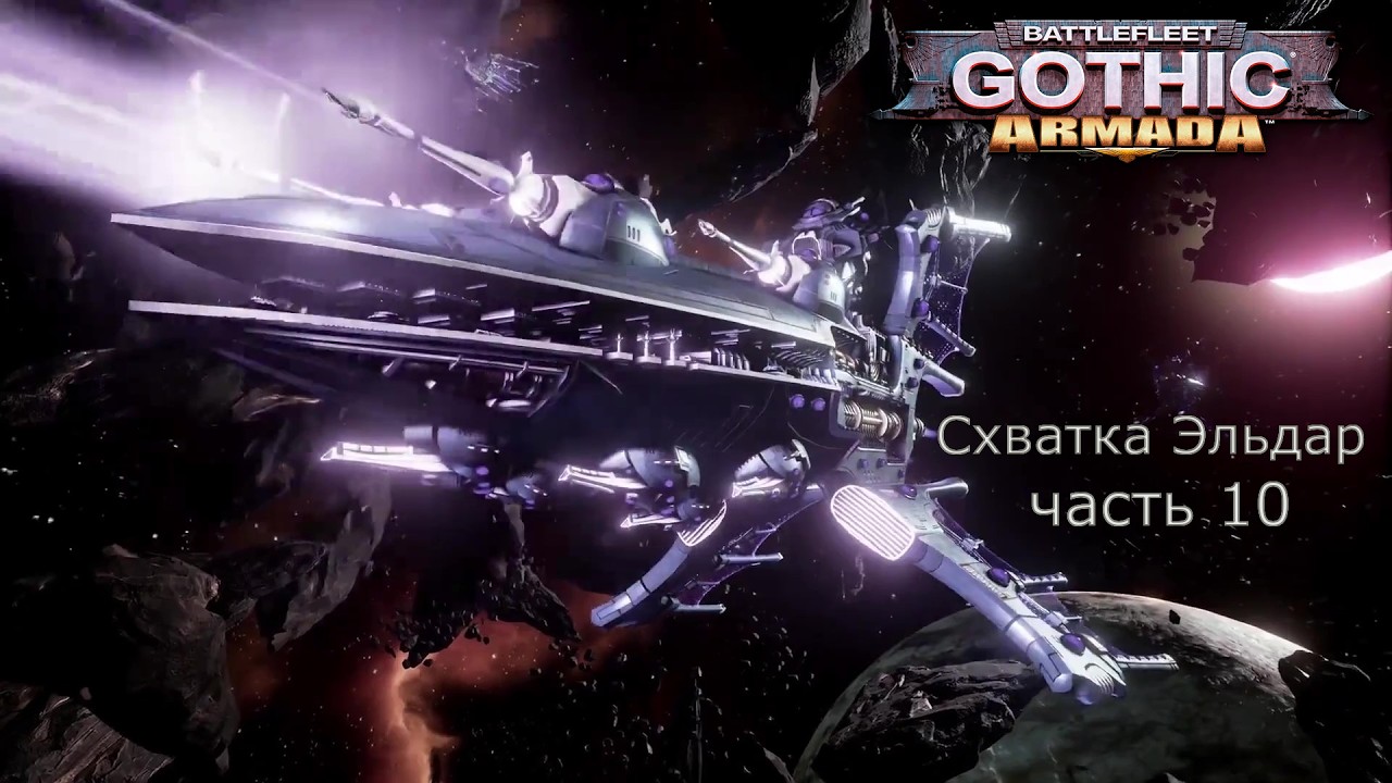 Battlefleet Gothic Armada схватка Герой Эльдары Часть 10