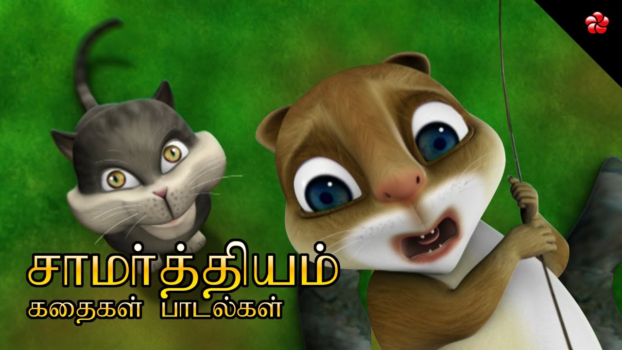 சாமர்த்தியம் ★ Tamil Kathu Poonai Pupi Cartoon Moral Stories and Sweet Nursery Rhymes for Kids