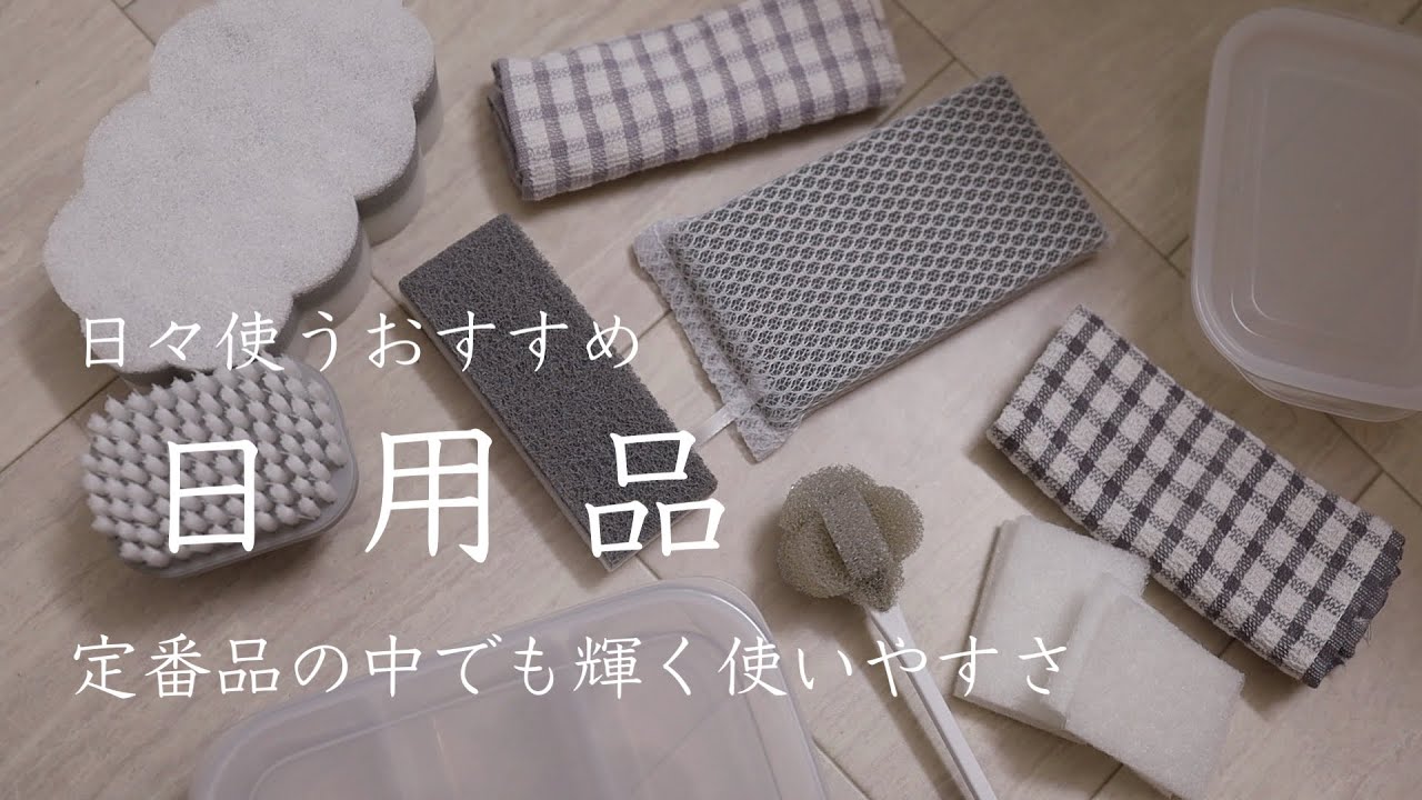 日用品｜おすすめ購入品のまとめ買い｜毎日安心の使いやすさ｜１００均で見つける便利品｜セリア