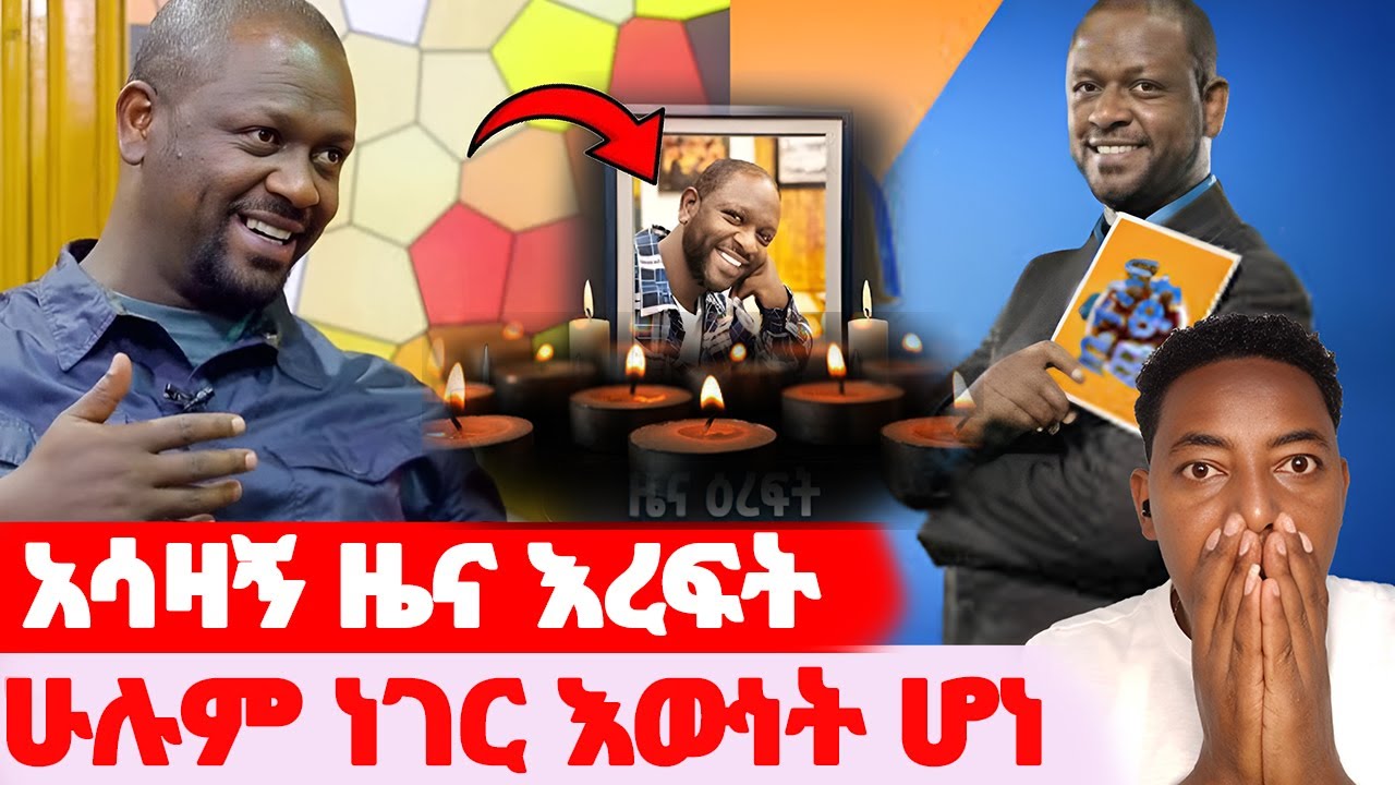 🛑ተወዳጁ አርቲስት ነፃነት ወርቅነህ🌺አሳዛኝ ዜና እረፍት#EthiopianEntertainment @abgrace #ዮአዳን Ethio