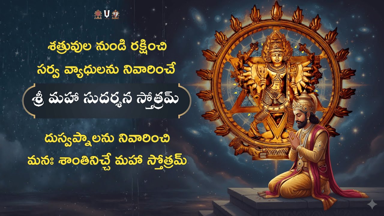 శత్రువుల నుండి రక్షించే శ్రీ మహా సుదర్శన స్తోత్రమ్ | Sri Maha Sudarshana Stotram #dharmikakathalu