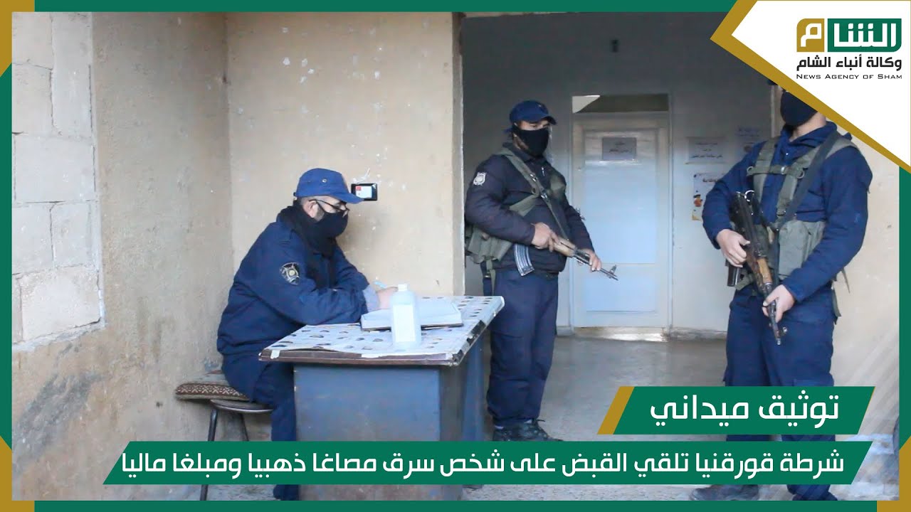 مخفر شرطة قورقنيا يلقي القبض على شخص سرق مصاغا ذهبيا ومبلغا ماليا من قرية كفرعروق