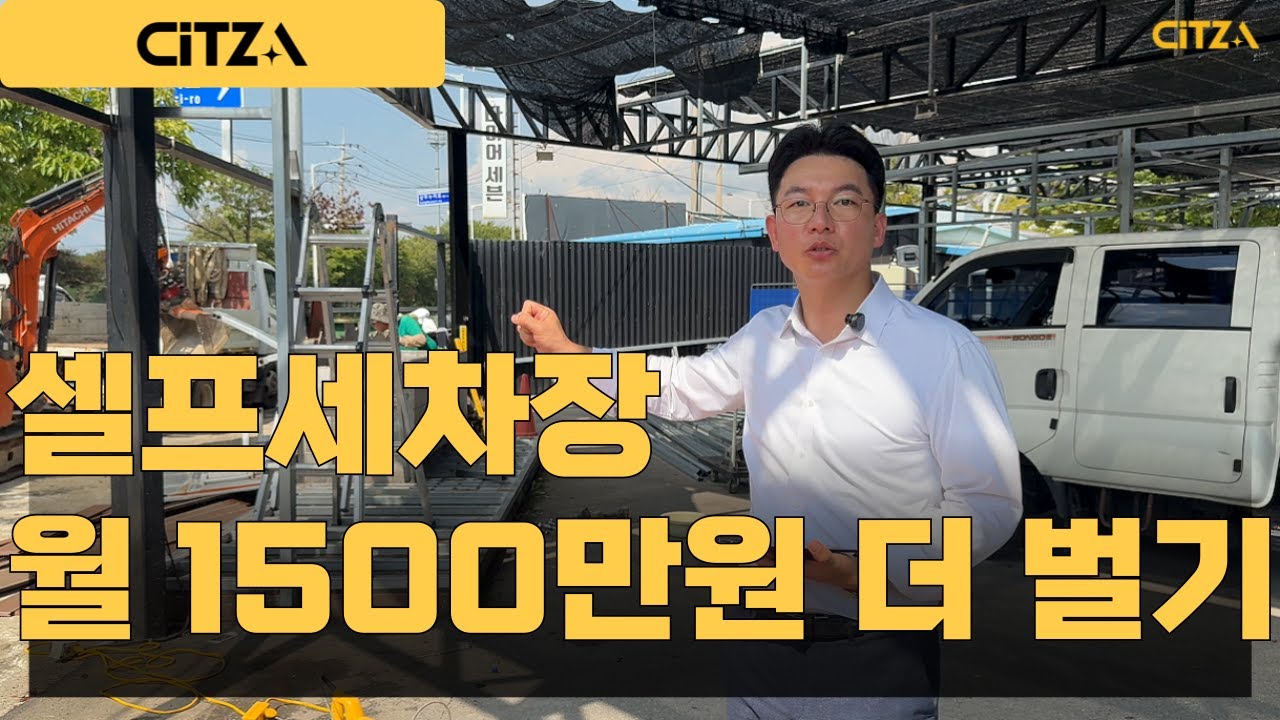 셀프세차장 창업, 광주 상무지구에서 월 1,500만원 더 벌기 전략