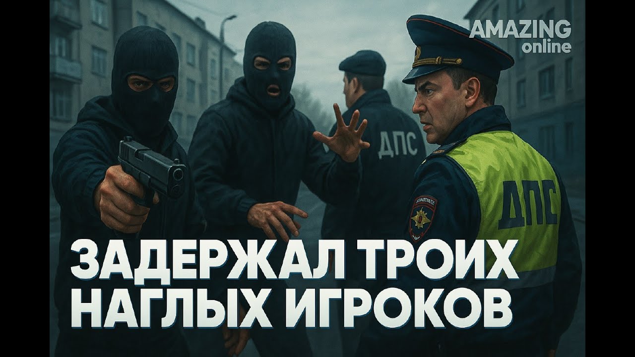 ЗАДЕРЖАЛ ТРОИХ НАГЛЫХ ИГРОКОВ на AMAZING RP ONLINE! l CRMP