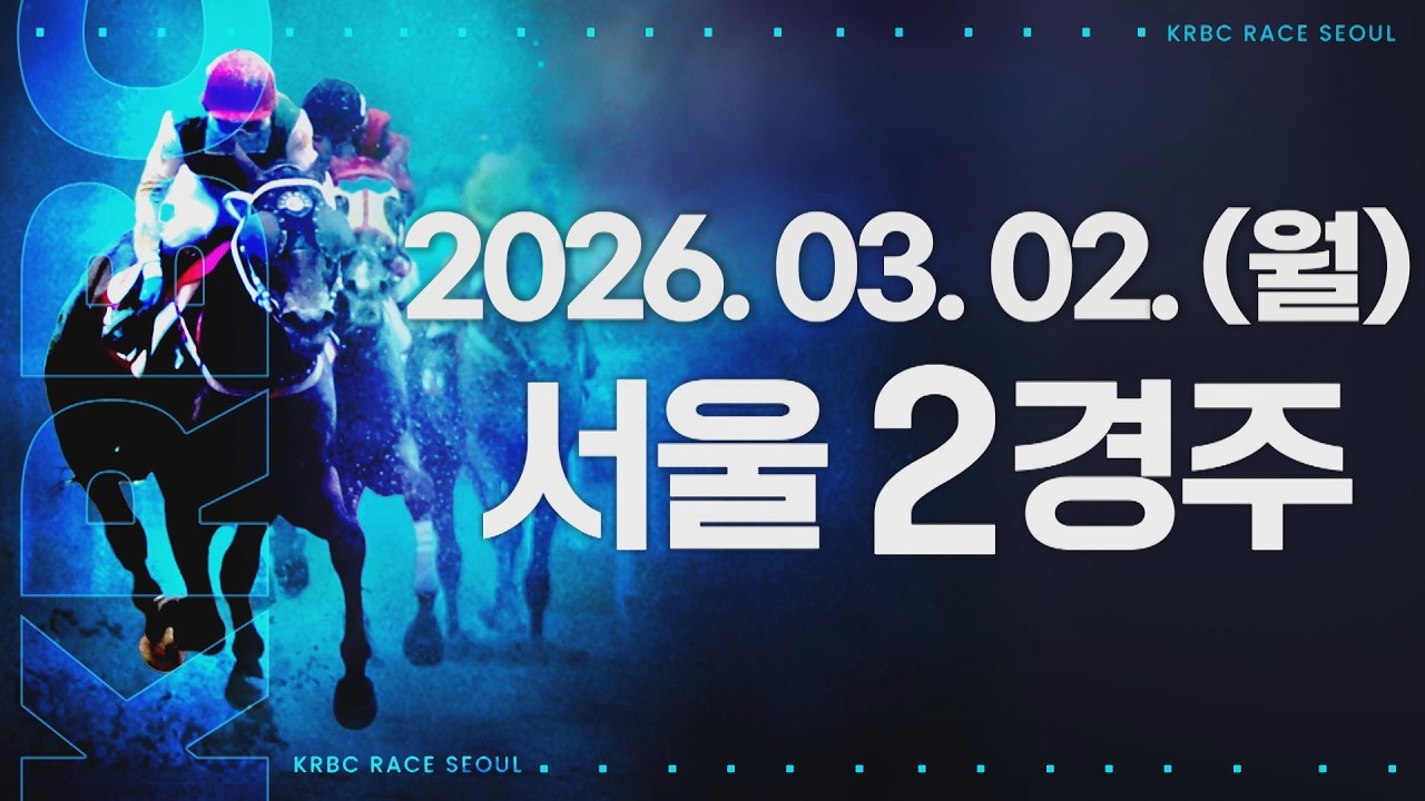 (서울) 2026.03.02 2경주