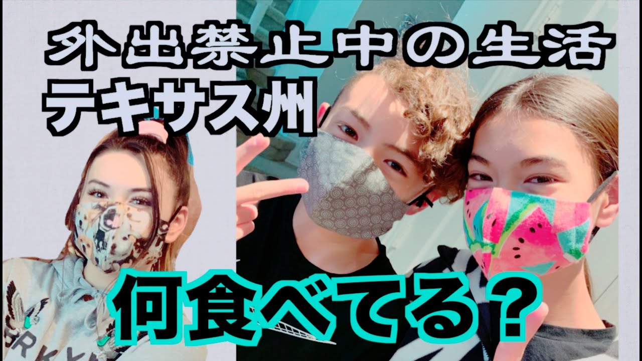 テキサスで外出禁止！何食べて、何遊んでる？学校は？★What we do and eat during 