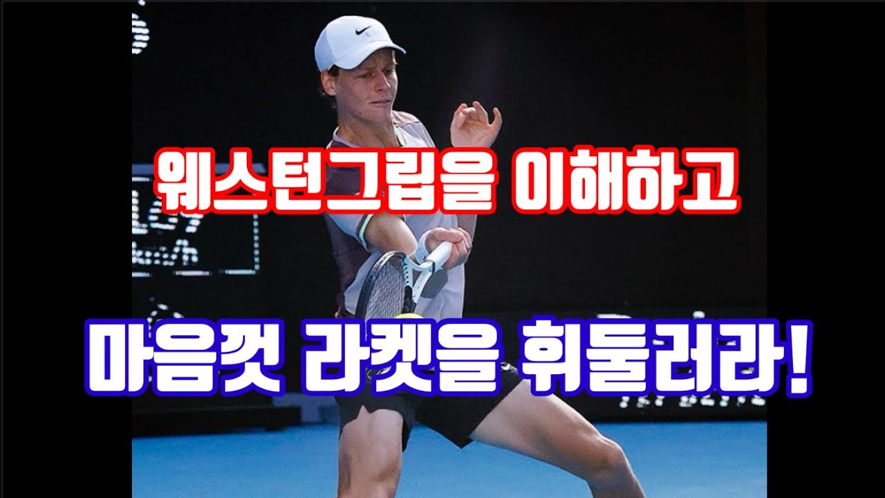 #정진화테니스레슨-1116회 웨스턴그립 포핸드 이해! #테니스 #테니스레슨 #테니스포핸드 #tennis #tennisforehand