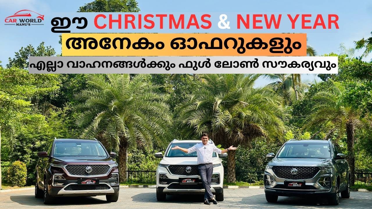 ഒരു രൂപ മുടക്കില്ലാതെ വാഹനങ്ങൾ ഫുൾ ലോണിൽ സ്വന്തമാക്കാം।MG HECTORPLUS&HECTOR|CHRISTMAS &NEWYEAR OFFER