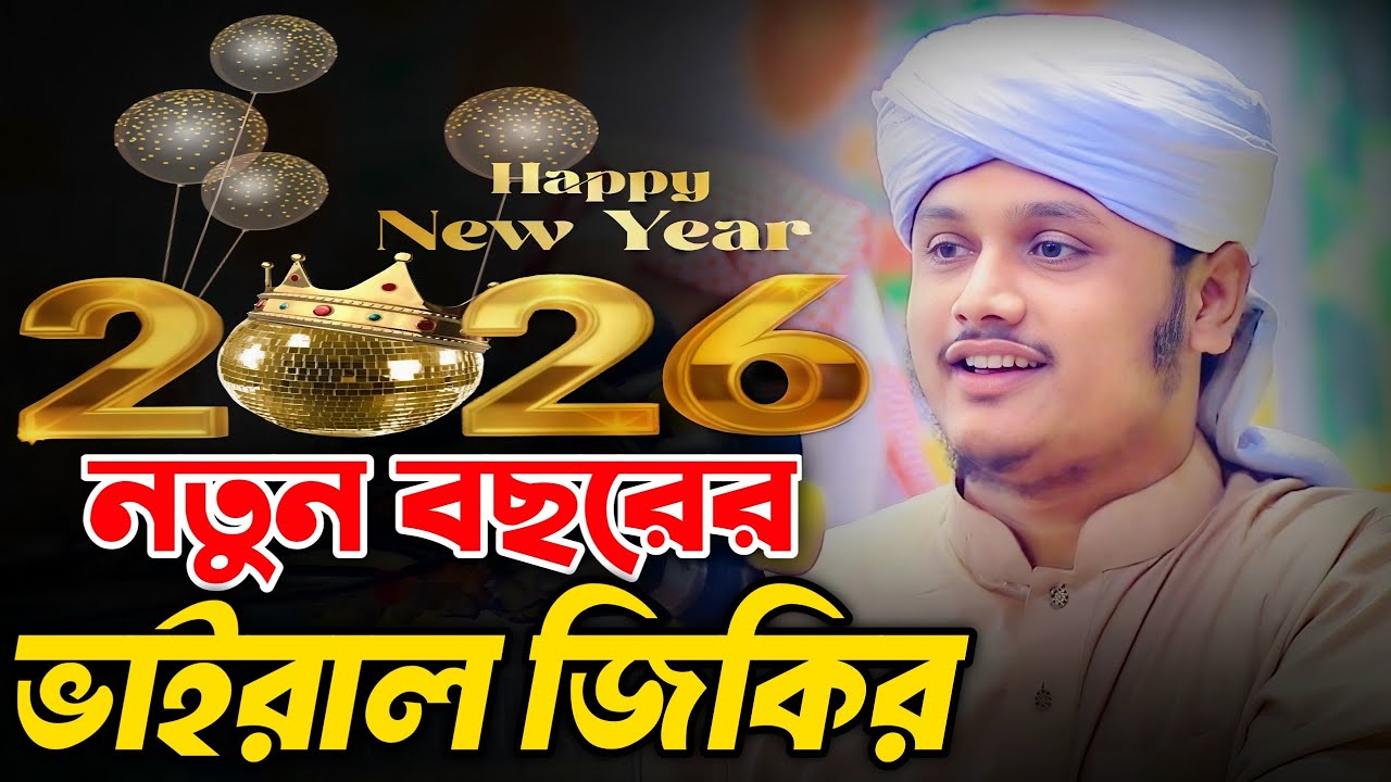 নতুন বছরের ভাইরাল জিকির। ক্বারী শামীম হোসাইন রেজা আল কাদেরী। shamim Reza 