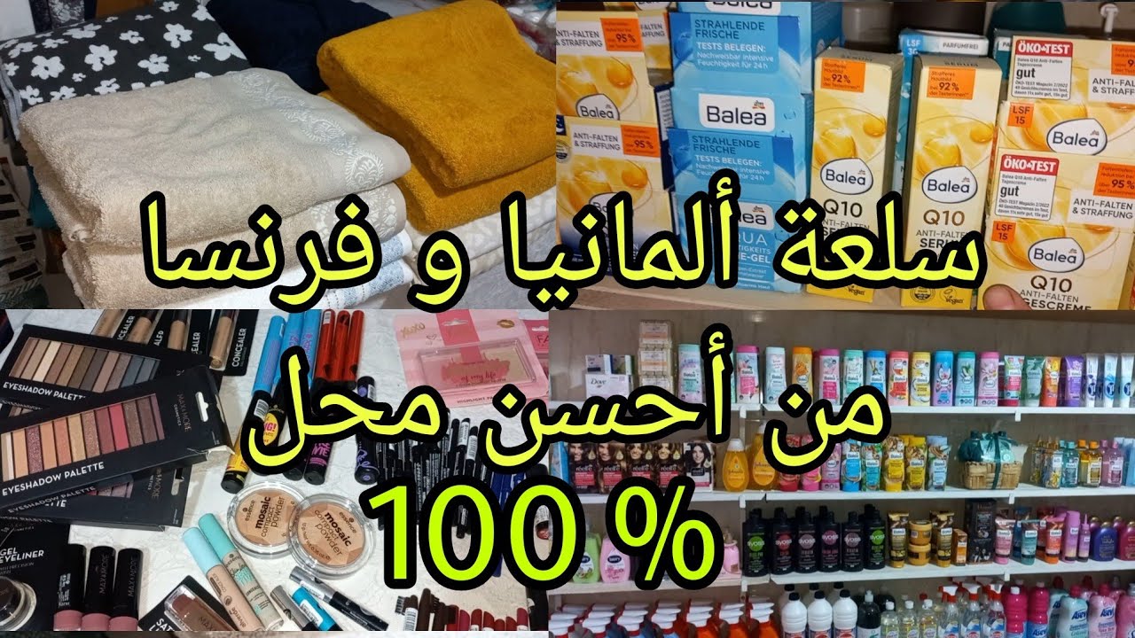 عاجل🚨كلشي من خالتي فرنسا وألمانيا جميع انواع المكياج من💥essence و balea💥وحتى الفوطة وبينوار الحمام🥳