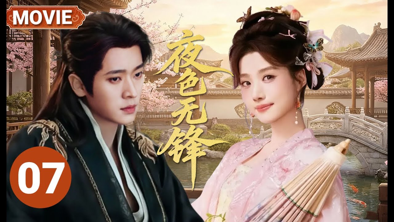 【丞磊卢昱晓最新合作古装剧🔥】夜色无锋 MOVIE 07|步步为营的皇子丞磊 x 最会伪装的刺客卢昱晓💘刀刃上相爱，棋局里沉沦💔这场博弈里，谁先交出了真心？