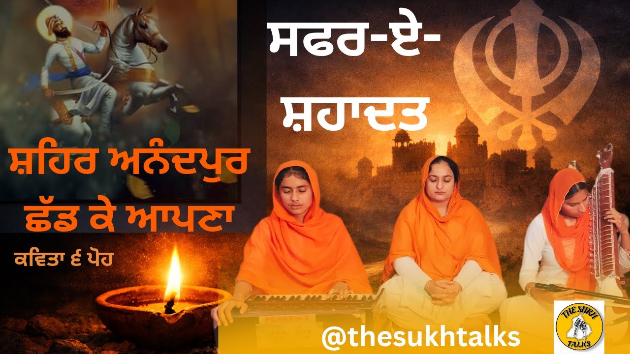 ਸਫਰ-ਏ-ਸ਼ਹਾਦਤ: ਸ਼ਹਿਰ ਅਨੰਦਪੁਰ ਛੱਡ ਕੇ ਆਪਣਾ” | ਭਾਵੁਕ ਕਵਿਤਾ | ਗੁਰੂ ਗੋਬਿੰਦ ਸਿੰਘ ਜੀ @THE SUKH TALKS